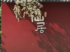-桃源人家(东门店)