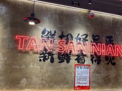 -谭三娘鲜切牛肉自助火锅(九眼桥总店)