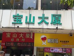 -麦当劳(宝山大厦店)