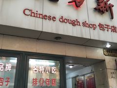 门面-北万新包子店(淮海店)