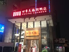 门面-四季民福烤鸭店(望京旺角店)