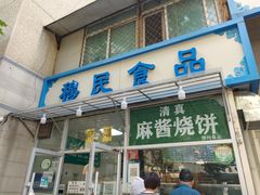 门面-穆民食品(牛街店)