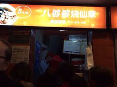 iphone_upload_pic-八婆婆烧仙草(中山路店)