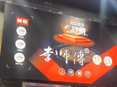 门面-李师傅脆肚(梅林店)