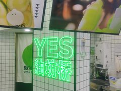 -Yes Lemon就是柠·手打柠檬茶(油坊桥店)