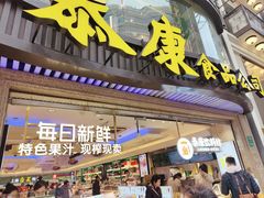 -泰康食品(南京东路店)