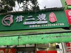 -信二嫂虾饼(振兴路店)