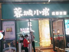 门面-蓉城小馆(科兴店)
