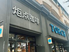 -Torch Coffee 炬点咖啡