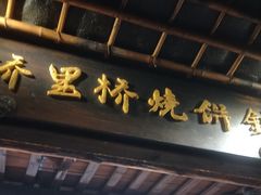 门面-桥里桥烧饼铺
