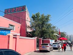 -托克逊老四号餐厅