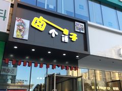 门面-卤个锤子(河马公园店)
