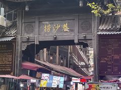 -捞沙巷