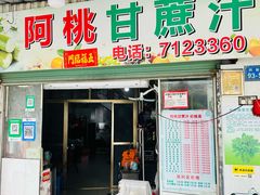 -阿桃甘蔗汁