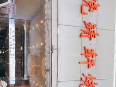 -晓靖轩烧烤(沙河风情店)