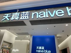 -天真蓝照相馆(新世界店)