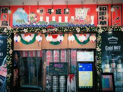 门面-平成屋·午肴夜酒(四川北路店)