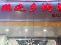 -鹤之乡·齐齐哈尔东北炭火烤肉(昆明盈江路店)