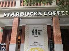 -星巴克臻选(思南公馆店)