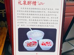 -礼泉醪糟作坊(永兴坊店)