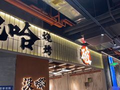 -破店肥哈·东北烧烤(南山保利店)