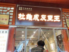 -杜记甜食(大众巷店)