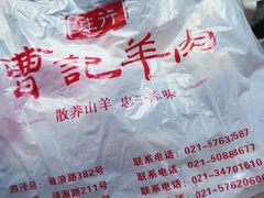 -庄行曹记羊肉(泗泾店)