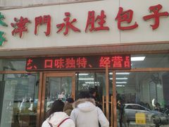 -津门永胜包子铺(哈尔滨道总店)