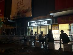 -味多美蛋糕(马家堡永辉店)