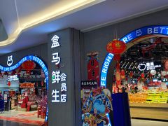 -盒马鲜生(皇庭广场店)