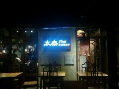 -太泰东南亚餐厅(万福广场店)