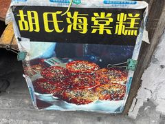 -胡氏海棠糕