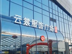 -云裳小镇