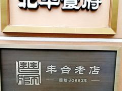 -北平食府·北京烤鸭(北京西站六里桥店)