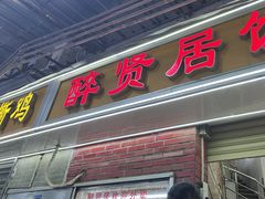 -醉贤居