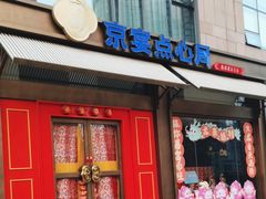 -京宴点心局