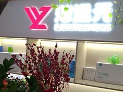 -郑远元专业修脚房·按摩·肉刺·灰指甲(东安路店)