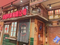 -萍姐火锅·公路夜市(南京新街口店)