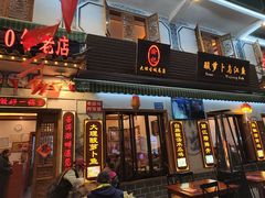 -大理.老字号渝记酸萝卜乌鱼(古城总店)