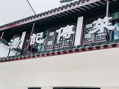 门面-汤记传菜(浦江店)