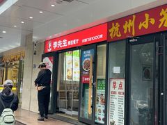 -李先生牛肉面大王(东单店)