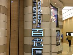 门面-万象影城(杭州万象城IMAX激光店)