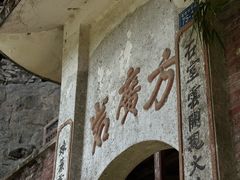 -东南悬空寺方广岩