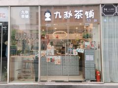 门面-九秋茶铺(三里屯店)