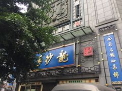 门面-龙抄手(春熙路总店)