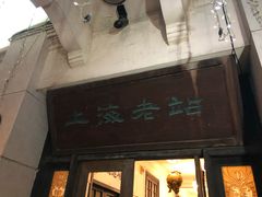 门面-上海老站(徐家汇店)