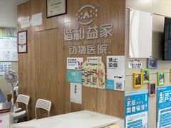 -谐和益家动物医院·免疫绝育·血液透析·宠保定点医院(高新伊藤分院)