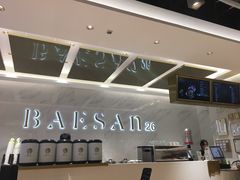 -813芭依珊 BAESAn(汇港购物中心店)