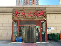 门面-鑫龙火锅城(青岛分店)