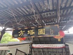 -上海方塔园